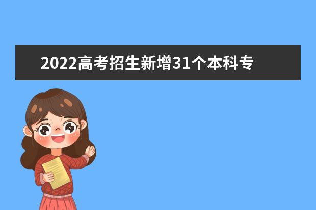 2022高考招生新增31个本科专业以及开设院校名单