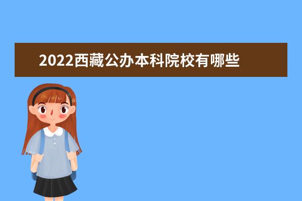 2022西藏公办本科院校有哪些 西藏公办本科院校名单