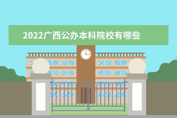 2022广西公办本科院校有哪些 广西公办本科院校名单