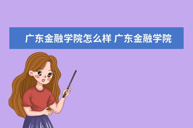 广东金融学院怎么样 广东金融学院简介