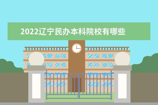 2022辽宁民办本科院校有哪些 辽宁民办本科院校名单