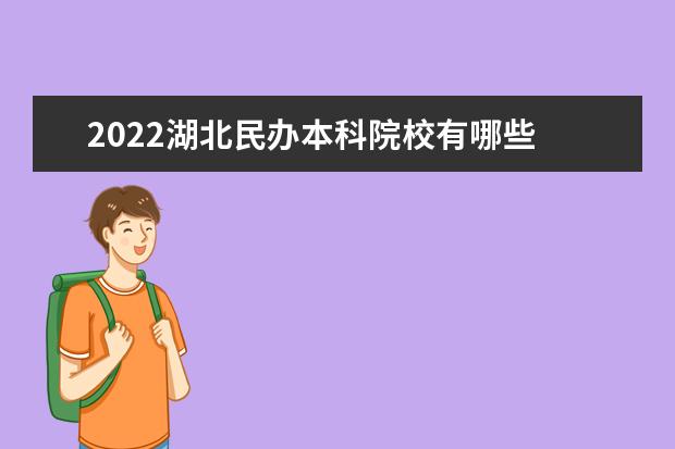 2022湖北民办本科院校有哪些 湖北民办本科院校名单