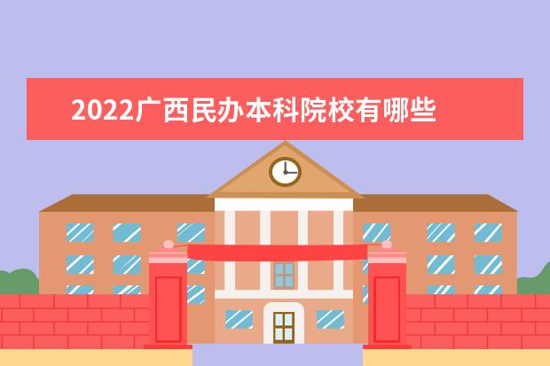 2022广西民办本科院校有哪些 广西民办本科院校名单