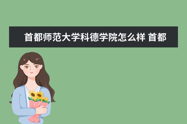 首都师范大学科德学院怎么样 首都师范大学科德学院简介