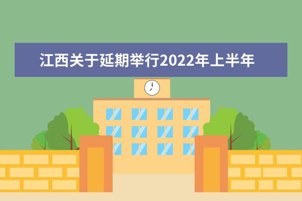 江西关于延期举行2022年上半年普通高中学业水平考试的公告