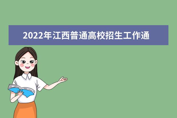 2022年江西普通高校招生工作通知