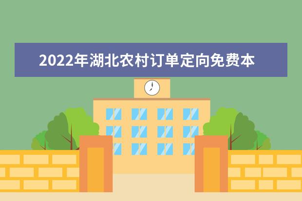 2022年湖北农村订单定向免费本科医学生报考须知