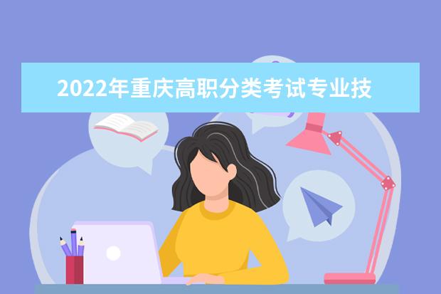 2022年重庆高职分类考试专业技能测试工作安排公告