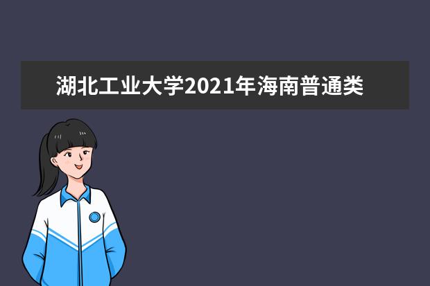 湖北工业大学2021年海南普通类录取分数线