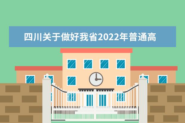 四川关于做好我省2022年普通高校招生工作的通知