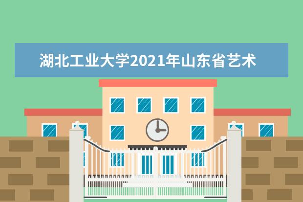 湖北工业大学2021年山东省艺术类录取分数线