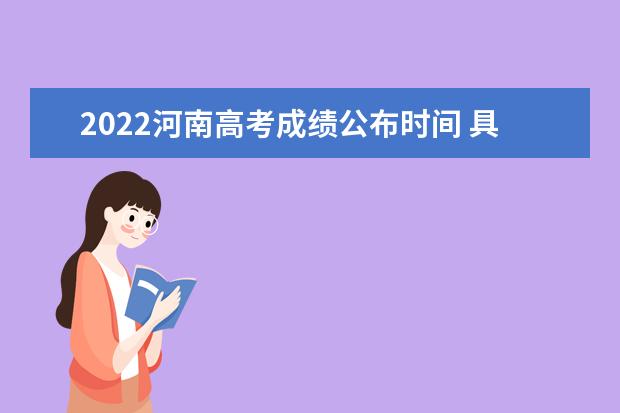 2022河南高考成绩公布时间 具体几号可以查询