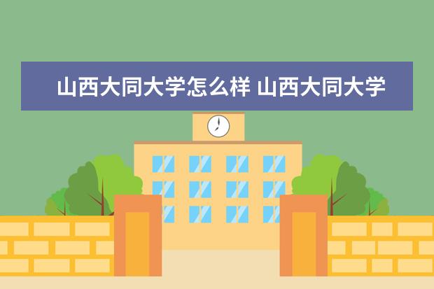 山西大同大学怎么样 山西大同大学简介