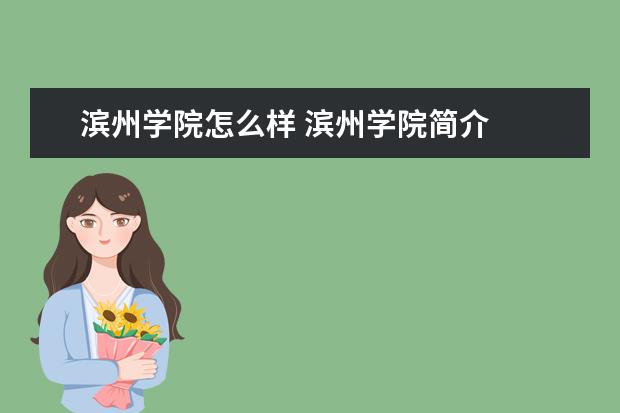 滨州学院怎么样 滨州学院简介