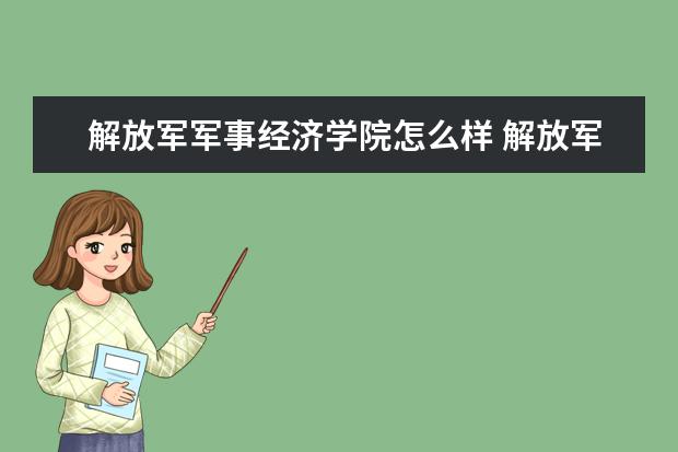 解放军军事经济学院怎么样 解放军军事经济学院简介