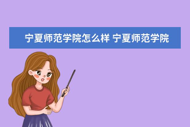 宁夏师范学院奖学金设置标准是什么？奖学金多少钱？