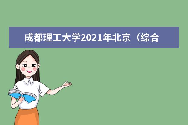 成都理工大学2021年北京(综合改革)录取分数线