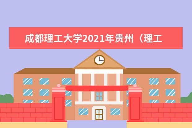 成都理工大学2021年贵州（理工）录取分数线