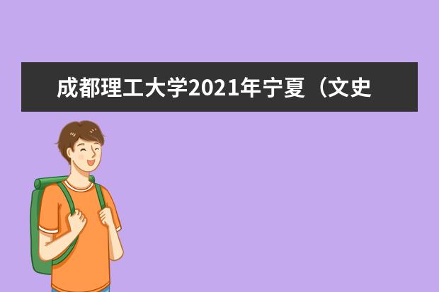 成都理工大学2021年宁夏（文史）录取分数线