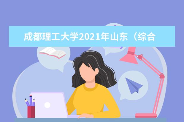成都理工大学2021年山东（综合改革）录取分数线