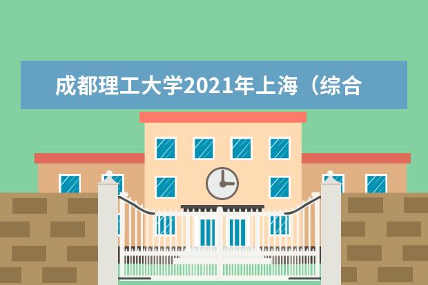 成都理工大学2021年上海（综合改革）录取分数线
