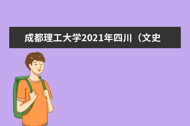 成都理工大学2021年四川（文史）录取分数线