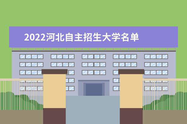 2022青海自主招生大学名单