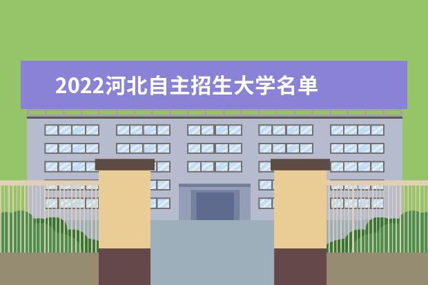 2022河北自主招生大学名单