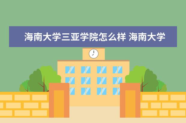 三亚学院奖学金设置标准是什么？奖学金多少钱？