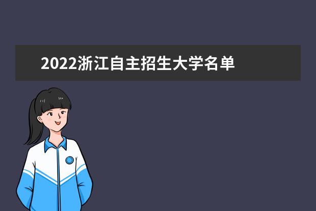 2022浙江自主招生大学名单