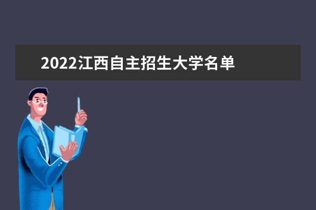 2022江西自主招生大学名单