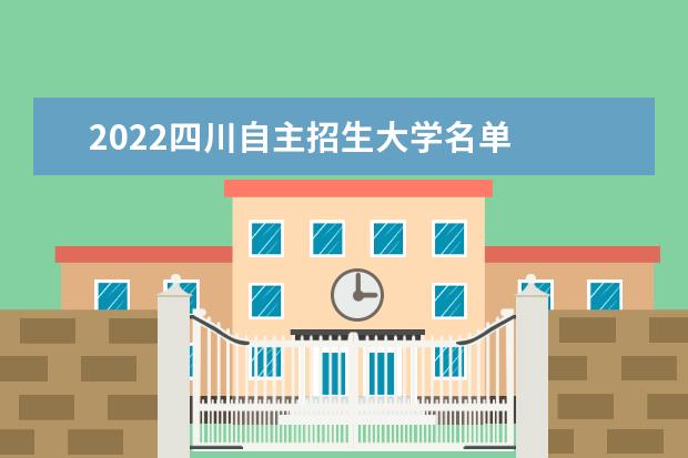 2022四川自主招生大学名单
