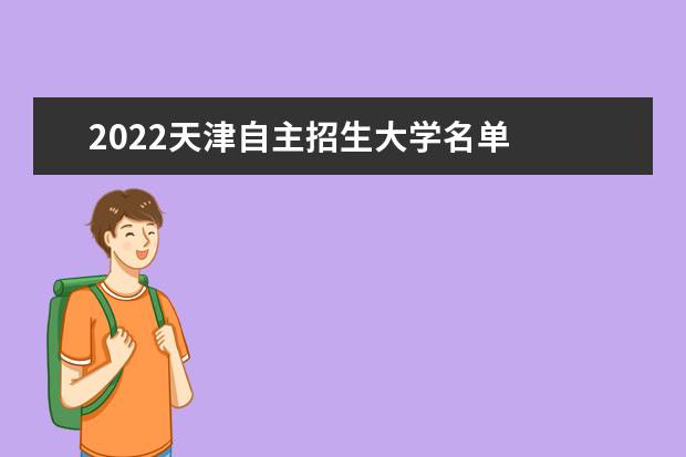 2022天津自主招生大学名单