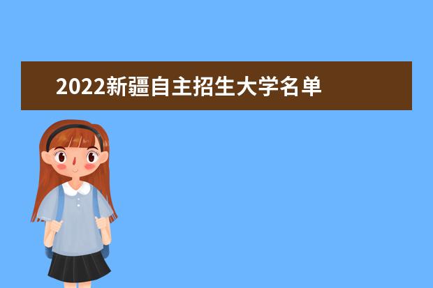 2022宁夏自主招生大学名单