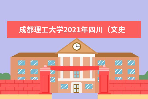 成都理工大学2021年四川（文史）地方专项录取分数线