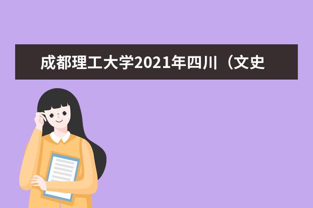 成都理工大学2021年四川（文史）中外合作办学录取分数线