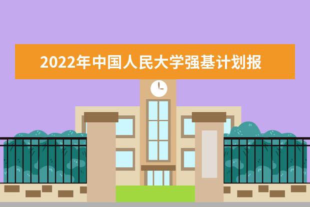 2022年中国人民大学强基计划报名人数是多少