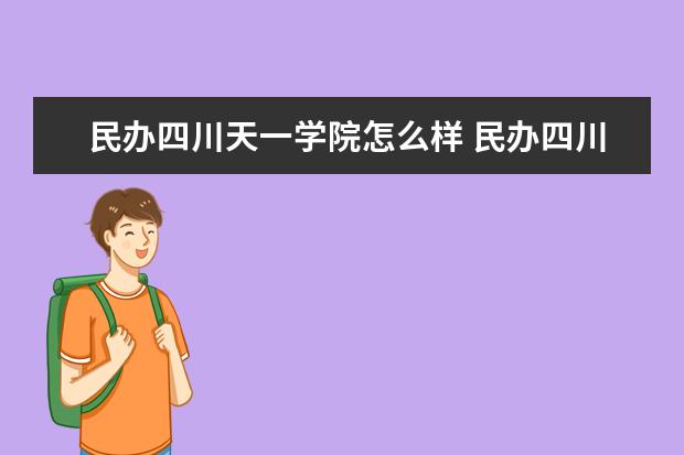 民办四川天一学院宿舍住宿环境怎么样 宿舍生活条件如何