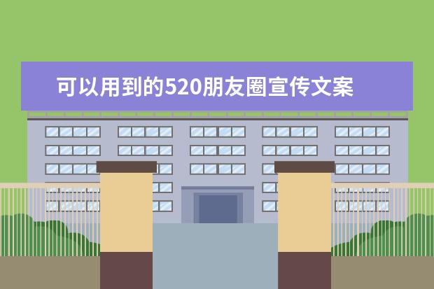 可以用到的520朋友圈宣传文案