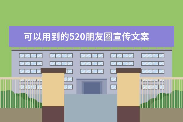 可以用到的520朋友圈宣传文案