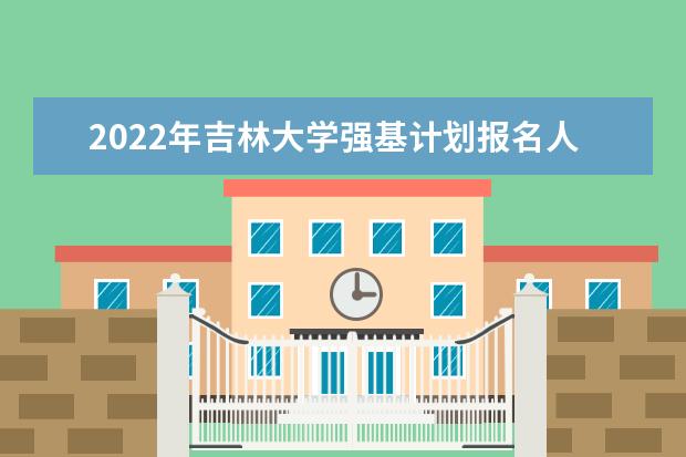 2022年吉林大学强基计划报名人数是多少