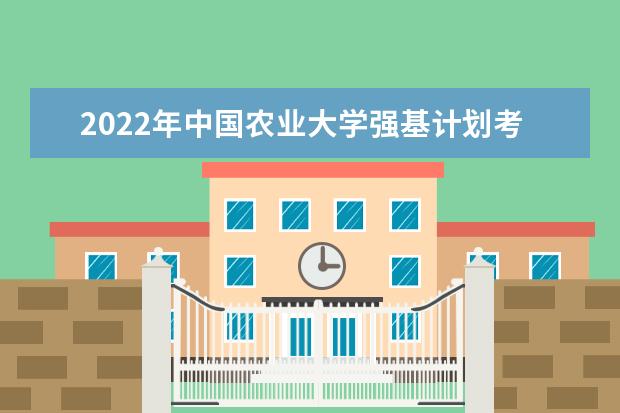 2022年中国农业大学强基计划考试内容是什么