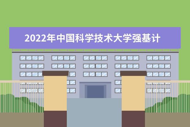 2022年中国科学技术大学强基计划考试内容是什么