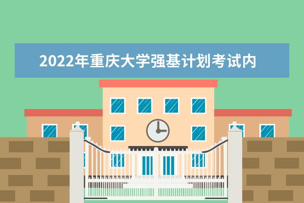 2022年重庆大学强基计划考试内容是什么