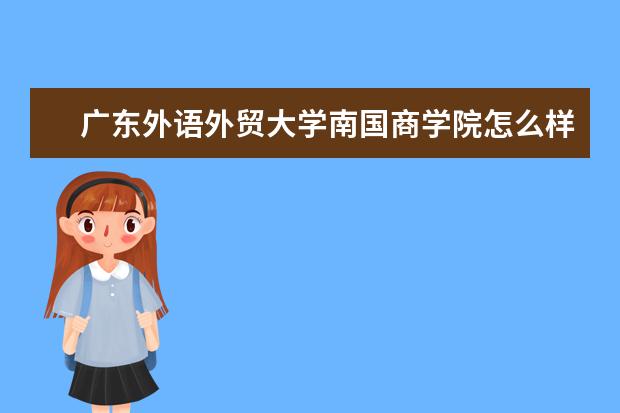 广东外语外贸大学南国商学院奖学金设置标准是什么？奖学金多少钱？