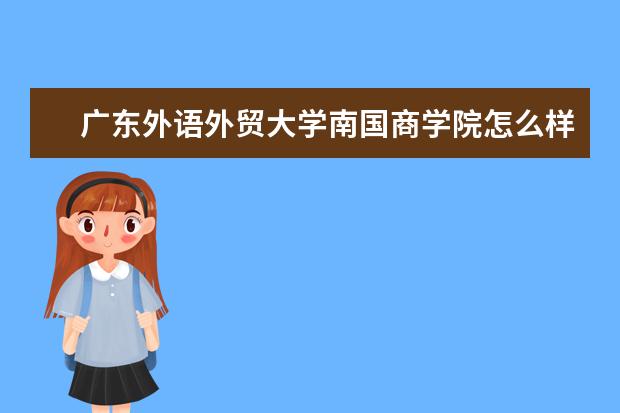 广东外语外贸大学南国商学院宿舍住宿环境怎么样 宿舍生活条件如何