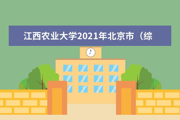 江西农业大学2021年北京市（综合改革）分专业录取分数线