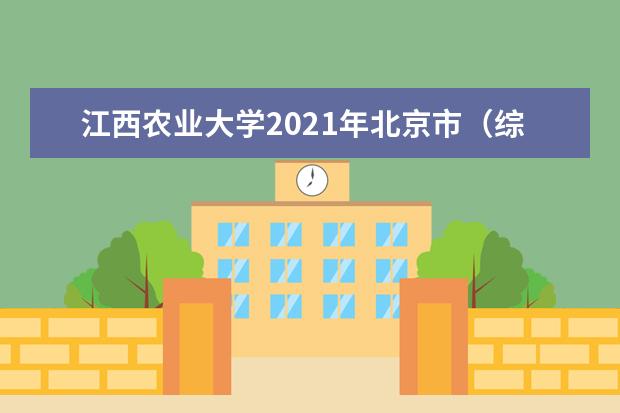 江西农业大学2021年北京市(综合改革)分专业录取分数线