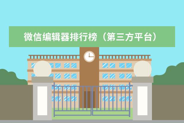 微信编辑器排行榜（第三方平台）