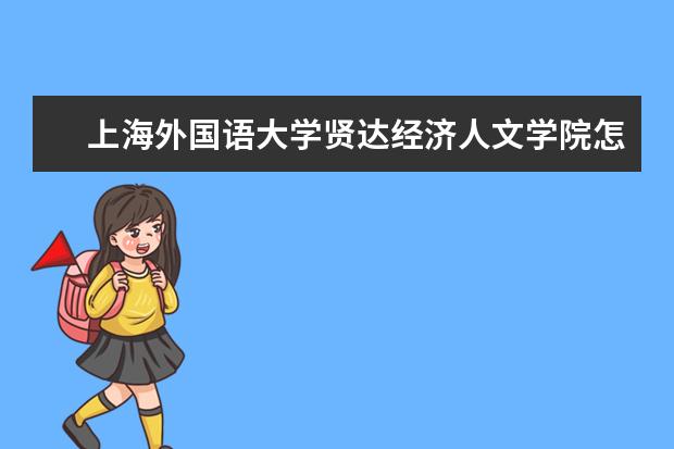 上海外国语大学奖学金设置标准是什么？奖学金多少钱？